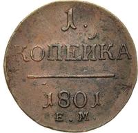 1 копейка 1801 года