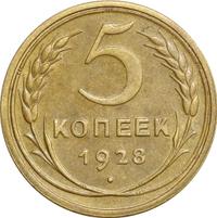 5 копеек 1928 года