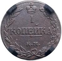 1 копейка 1811 года