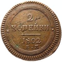 2 копейки 1802 года