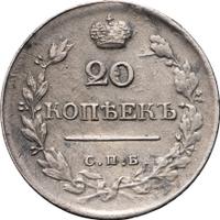 20 копеек 1820 года