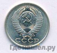 15 копеек 1985 года