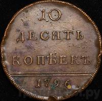 10 копеек 1796 года