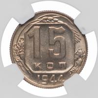15 копеек 1944 года