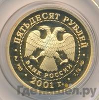 50 рублей 2001 года СПМД