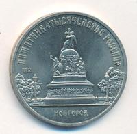 5 рублей 1988 года