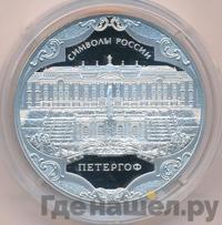 3 рубля 2015 года  Символы России - Петергоф
