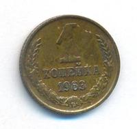 1 копейка 1963 года