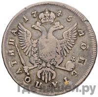Полтина 1745 года