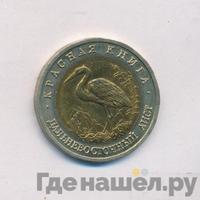 50 рублей 1993 года ЛМД Красная книга