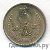 3 копейки 1968 года