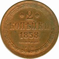 2 копейки 1858 года