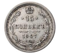15 копеек 1907 года СПБ ЭБ