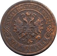 5 копеек 1881 года