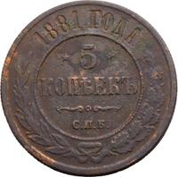 5 копеек 1881 года