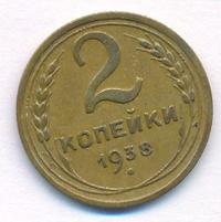 2 копейки 1938 года