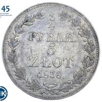 3/4 рубля - 5 злотых 1838 года