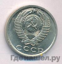 15 копеек 1981 года