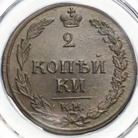 2 копейки 1810 года