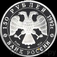 150 рублей 1992 года ЛМД