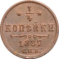1/4 копейки 1887 года СПБ