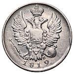 20 копеек 1819 года