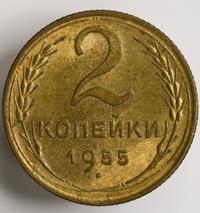 2 копейки 1955 года