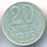 20 копеек 1985 года