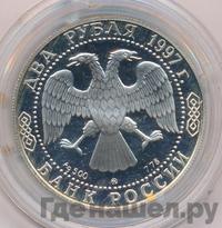 2 рубля 1997 года ММД