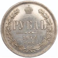 1 рубль 1878 года СПБ НФ