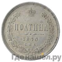 Полтина 1870 года СПБ НI