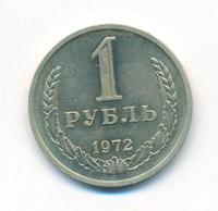 1 рубль 1972 года