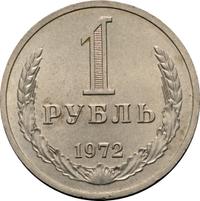 1 рубль 1972 года
