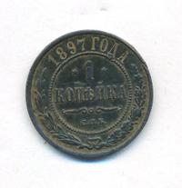 1 копейка 1897 года СПБ