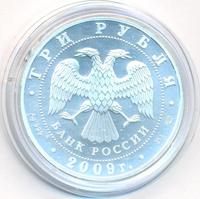 3 рубля 2009 года  Георгий Победоносец