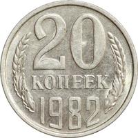20 копеек 1982 года