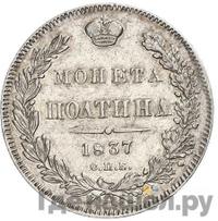 Полтина 1837 года СПБ НГ
