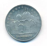 5 рублей 1990 года