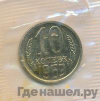 10 копеек 1969 года