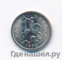 1 копейка 1999 года