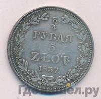 3/4 рубля - 5 злотых 1837 года