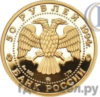 50 рублей 1994 года ММД