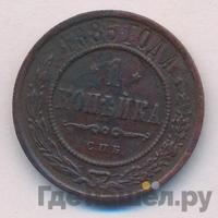 1 копейка 1885 года СПБ