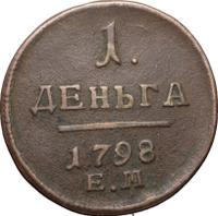 Деньга 1798 года