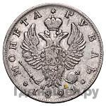 1 рубль 1821 года