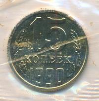 15 копеек 1990 года