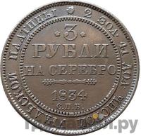 3 рубля 1834 года СПБ