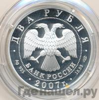 2 рубля 2007 года СПМД