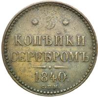 3 копейки 1840 года
