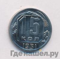 15 копеек 1951 года